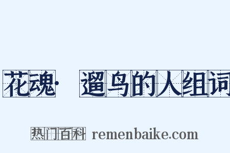 花魂·遛鸟的人组词是什么意思的图片